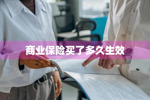 商业保险买了多久生效