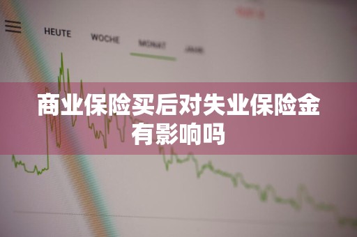 商业保险买后对失业保险金有影响吗