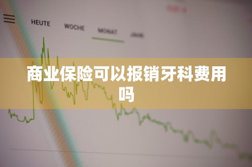商业保险可以报销牙科费用吗