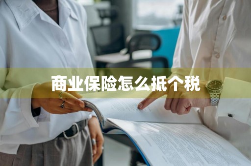 商业保险怎么抵个税