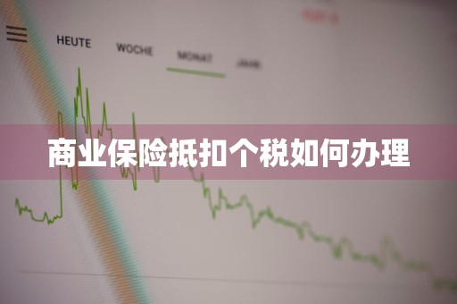 商业保险抵扣个税如何办理