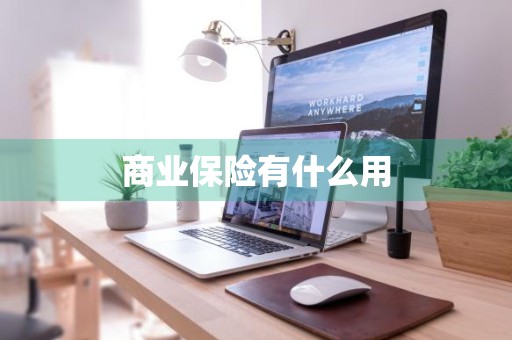 商业保险有什么用