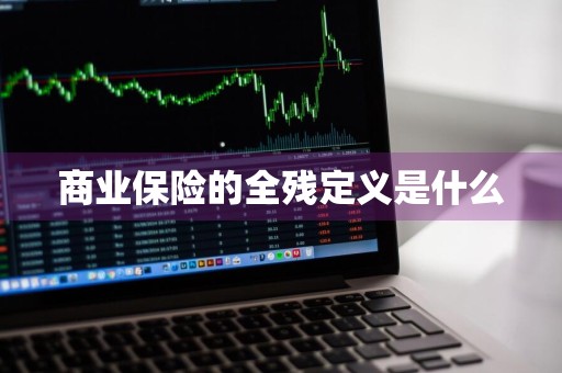 商业保险的全残定义是什么