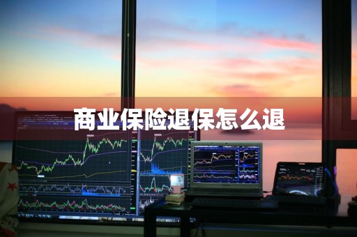 商业保险退保怎么退