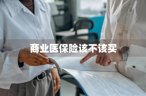 商业医保险该不该买