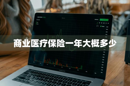 商业医疗保险一年大概多少