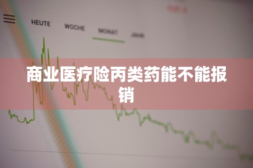 商业医疗险丙类药能不能报销