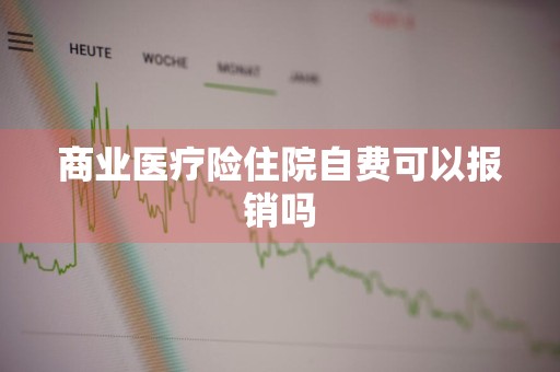 商业医疗险住院自费可以报销吗