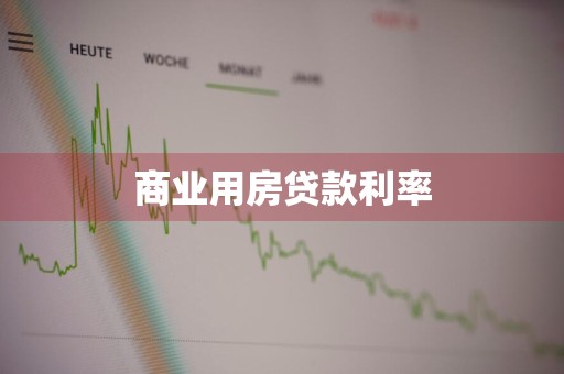 商业用房贷款利率