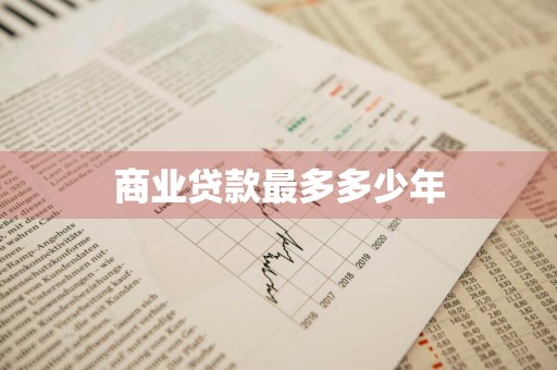 商业贷款最多多少年