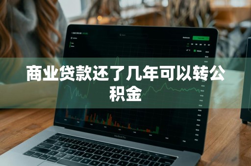 商业贷款还了几年可以转公积金