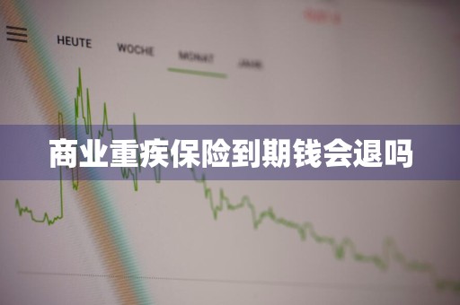 商业重疾保险到期钱会退吗