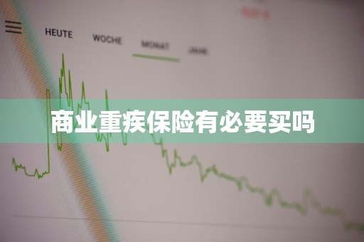 商业重疾保险有必要买吗