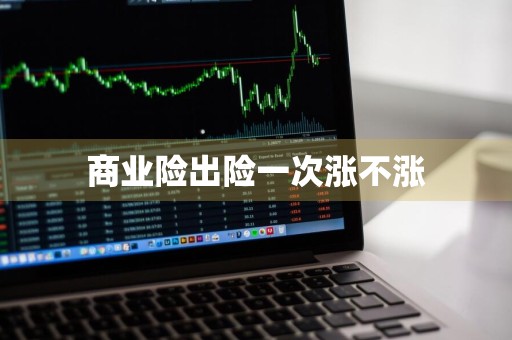 商业险出险一次涨不涨