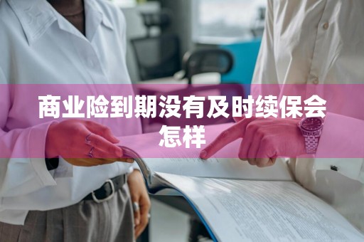 商业险到期没有及时续保会怎样