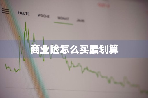 商业险怎么买最划算
