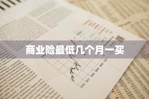 商业险最低几个月一买