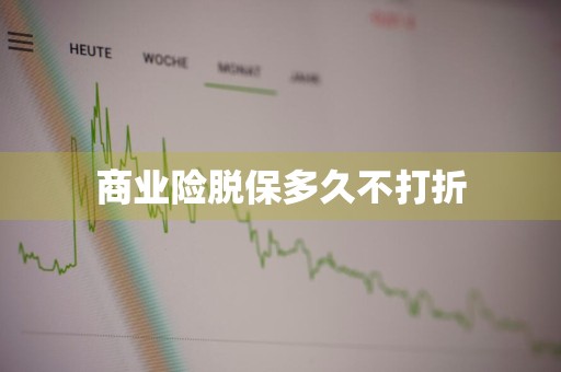 商业险脱保多久不打折