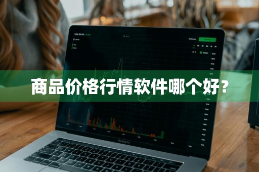 商品价格行情软件哪个好？