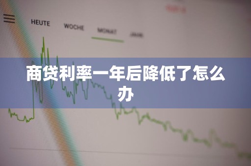 商贷利率一年后降低了怎么办