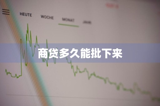 商贷多久能批下来