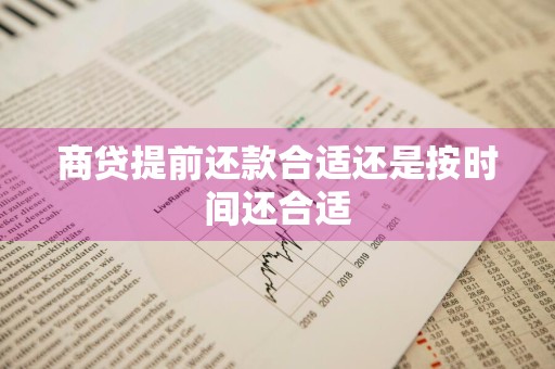 商贷提前还款合适还是按时间还合适