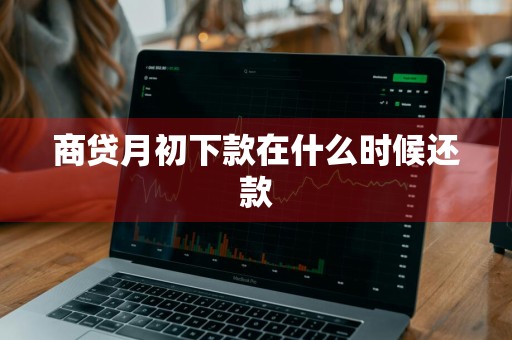 商贷月初下款在什么时候还款