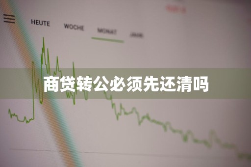 商贷转公必须先还清吗