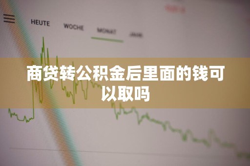 商贷转公积金后里面的钱可以取吗