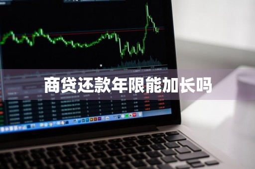 商贷还款年限能加长吗