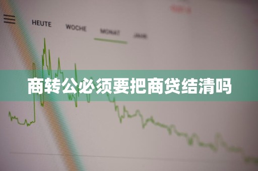 商转公必须要把商贷结清吗