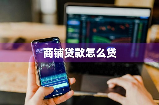 商铺贷款怎么贷