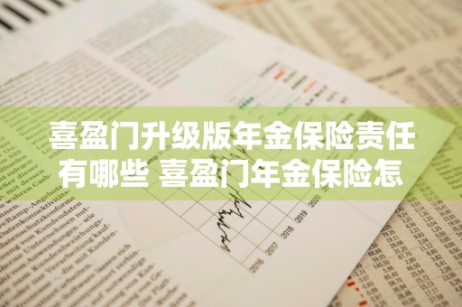 喜盈门升级版年金保险责任有哪些 喜盈门年金保险怎么样
