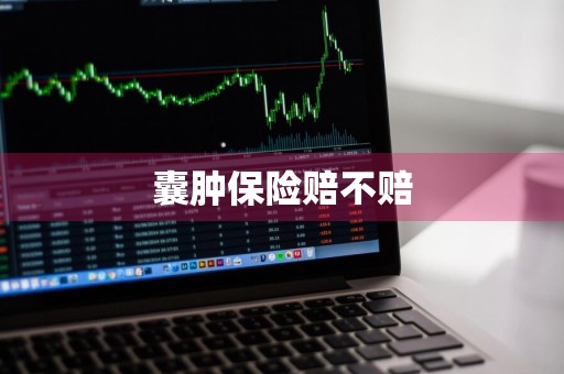 囊肿保险赔不赔