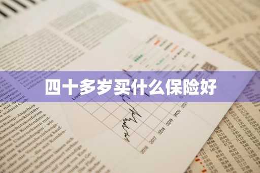 四十多岁买什么保险好