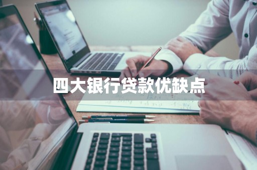 四大银行贷款优缺点
