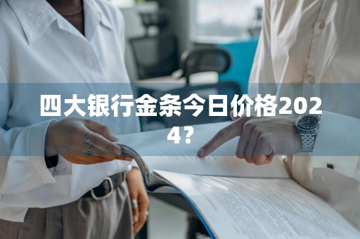 四大银行金条今日价格2024？