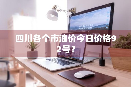 四川各个市油价今日价格92号？