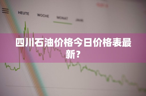 四川石油价格今日价格表最新？