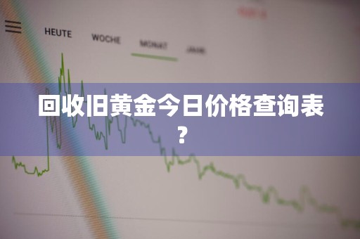 回收旧黄金今日价格查询表？