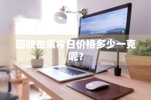 回收金条今日价格多少一克呢？