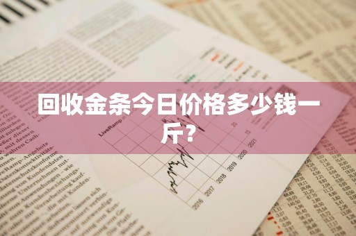 回收金条今日价格多少钱一斤？