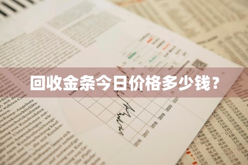 回收金条今日价格多少钱？