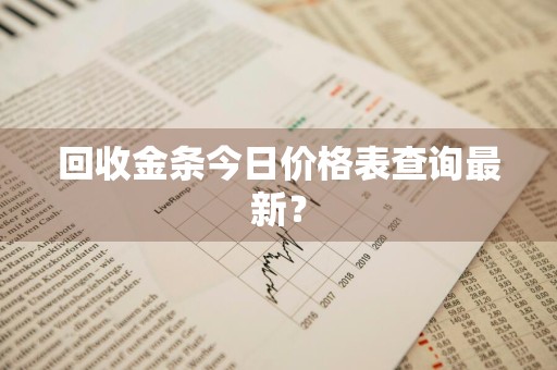 回收金条今日价格表查询最新？