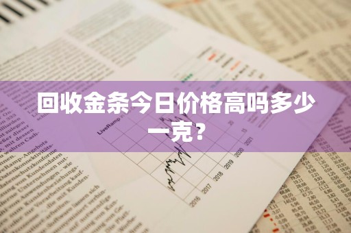 回收金条今日价格高吗多少一克？