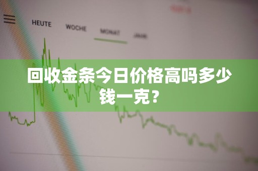 回收金条今日价格高吗多少钱一克？