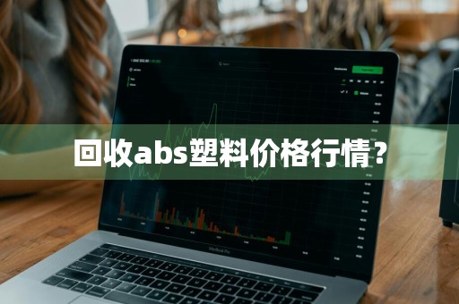 回收abs塑料价格行情？