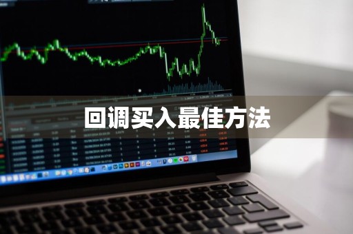回调买入最佳方法