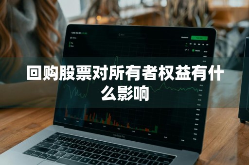 回购股票对所有者权益有什么影响