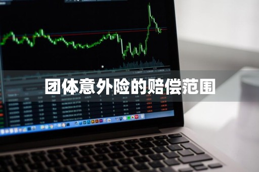 团体意外险的赔偿范围